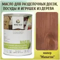 Масло для кухонных аксессуаров и игрушек из дерева цвет Махагон 1л