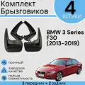 Комплект Брызговиков 4ШТ BMW 3 Series F30 (2013-2019)