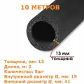 Теплоизоляционная трубка K-flex 13х015-2 ST (2 метра) - 5шт