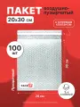 Пакет из пузырьковой пленки 20*30 см с клеевым клапаном - 100 шт.