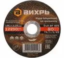 Круг отрезной по металлу 125х1,6х22 мм Вихрь