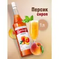 Сироп  Barinoff для кофе и коктейлей, 1 л, персик
