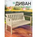 Скамейка, лавка садовая со спинкой Glider для дома и дачи, под покраску, без отделки, некрашеная