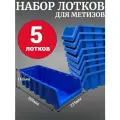 Лоток для метизов №9 500х225х160мм 5 шт синий