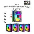 ARGB вентилятор с регулируемой подсветкой! прямой хода 5шт !
