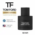 Парфюмерная вода TOM FORD OMBRE LEATHER 50 мл, аромат унисекс