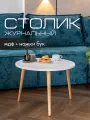 Журнальный столик круглый Mr. Koff, лофт, МДФ/бук, 60 см, белый