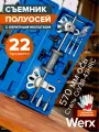 Набор съемников полуосей с обратным молотком 22 предмета в кейсе