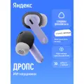 Беспроводные наушники Яндекс Дропс с Алисой AI, фиолетовый