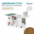 Стол-трансформер для швейной машины и оверлока Комфорт-9 (Кендал)