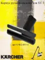Корпус ручной насадки для паропылесосов Karcher SV 7, артикул 6.402-093.0