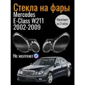 Комплект стекол фар для Mercedes W211 2002-2009
