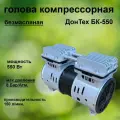 Голова компрессорная безмасляная ДонТех КБ-550 (550 Вт, 150 л/мин)