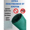 Сетка от кротов Г-8/1/5 ячейка 6х10мм, ширина 0.95м, длина 5м Хаки
