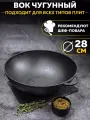 Чугунная сковорода WOK на 28 см.