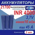 Аккумулятор 21700 INR 4000 высокотоковый 45A, менее 10 мОм, комплект 3 шт