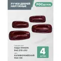 Евроручки дверей наружные Лада Приора; Ваз 2110-12; 2170-72 цвет Калифорнийский мак (190)