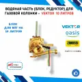 Водяная часть (блок, узел) для газовых колонок VEKTOR, OASIS, ZANUSSI, GENBERG на 10 литров (диаметр мембраны 54 мм.) в полном сборе