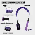 Лиш страховочный на ногу для SUP - доски 7 мм.