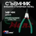 Съемник внешних стопорных колец станкоимпорт HANS, длина 23 см, прямой, зеленый
