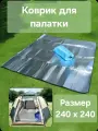 Коврик туристический. Пол для палатки. Пенка. 240х240 см