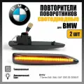 Повторители поворота LED для BMW 7 Серия E65 E66 E67 динамические тонированные 2шт OR-7138D-1
