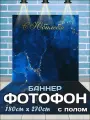 Фотозона баннер на Юбилей с полом, 180х270 см
