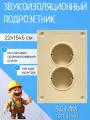 Звукоизоляционный подрозетник МаксФорте SoundBOX 2S (2х секционный)