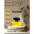 Духи ручной работы по мотивам 'Detchema Revillon'для женщин Lu Parfume