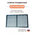 Придверный коврик Borokot Решетка, металл, 65х38 см