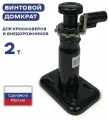 Домкрат автомобильный винтовой 2 тонны c круглой опорой для кроссоверов, внедорожников