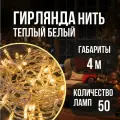 Гирлянда светодиодная 61 796 NGF-S01-50WW-5 4m Navigator
