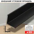 Уголок алюминиевый, 30 х 30 х 3000 мм , угол внешний, черный матовый, анодированный, двусторонний, 10 шт
