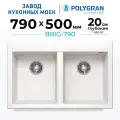 Мойка кухонная Polygran BRIG-790, (№36 Белый Хлопок) искусственный камень, с сифоном