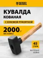 Кувалда Denzel 2000 г, кованая головка, буковая рукоятка 11021