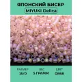 Бисер японский MIYUKI Delica цилиндр 15/0 DBS-0868 розовый туман, матовый радужный прозрачный, 5 грамм