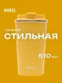 Термокружка MIKU для кофе, чая с собой и в автомобиль 500 мл (Желтый)