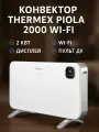 Конвектор электрический THERMEX Piola 2000 Wi-Fi