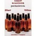 Флаконы распылитель 100 мл стеклянные