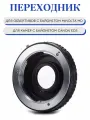 Переходник Minolta MD - Canon EOS с линзой, для зеркальных камер Canon EOS, черный