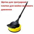 Щетка для тротуарной плитки для мойки высокого давления Karcher (Керхер)