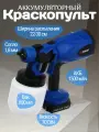 Краскопульт РОКОТ, аккумуляторный, цвет синий, распыление 22-30 см, 800мл, 1.5А/ч