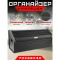 Органайзер в багажник автомобиля с логотипом Chrysler / Сумка саквояж в машину для Крайслер 70см