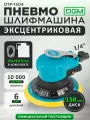 Пневмошлифмашина эксцентриковая с пылеотсосом DGM (DTP-1504)