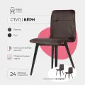 Стулья для кухни 2 шт Бёрн Valori, велюр коричневый, массив дерева - береза/черный лак