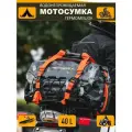 Дорожная сумка для мотоцикла, водонепроницаемая мотосумка на багажник и сиденье, объем 40 литров, черный камуфляж