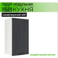 Шкаф настенный 1-дверный 400 мм Модульная кухня Nord Line цвет графит
