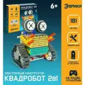 Конструктор радиоуправляемый Квадробот , 2 варианта сборки, 181 деталь