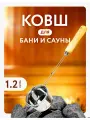 Ковш для Бани из нержавеющей стали, деревянная ручка, 56 см, 1,2 л