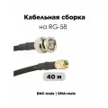 Кабельная сборка 40 Метров BNC-male SMA-male папа папа на медном кабеле RG-58 50 Ом